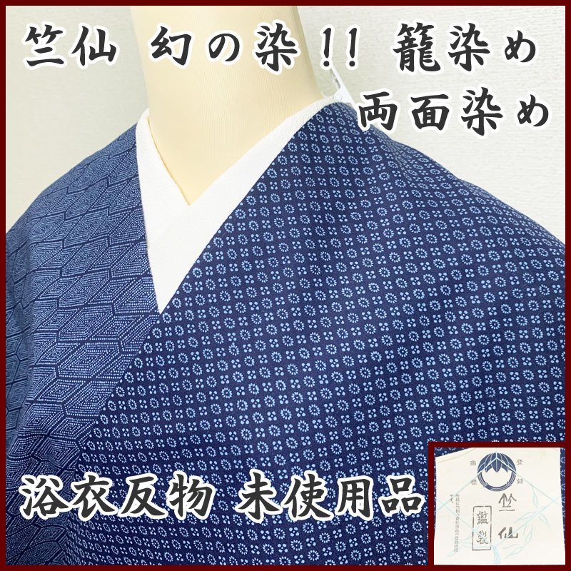 ◇きものマーチ◇竺仙幻の染！籠染め/両面染め浴衣反物亀甲菱花文