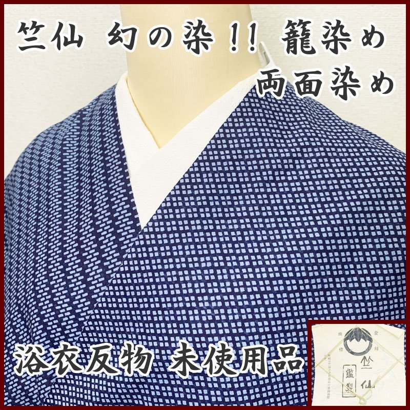 ◆きものマーチ◆竺仙 幻の染！籠染め/両面染め 浴衣反物 縞に繁菱◆未使用品 308ml11p