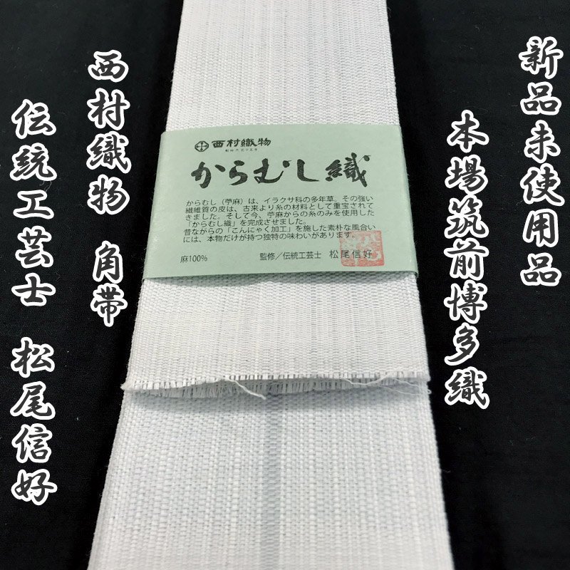 驚きの価格が実現! 【最終SALE!!】△本場筑前博多織 西村織物 から