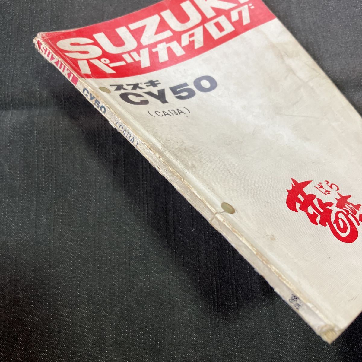 p081200 Suzuki rose CY50 CA13A parts catalog 1984 year 7 month ..BARA