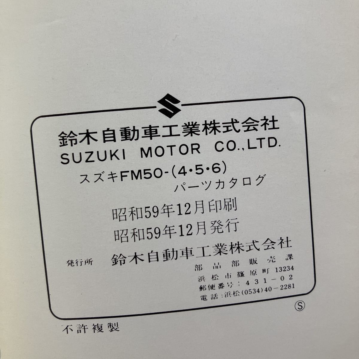 p082503 スズキ ランディー FM50-4 FM50-5 FM50-6 パーツカタログ 1984年12月の画像9