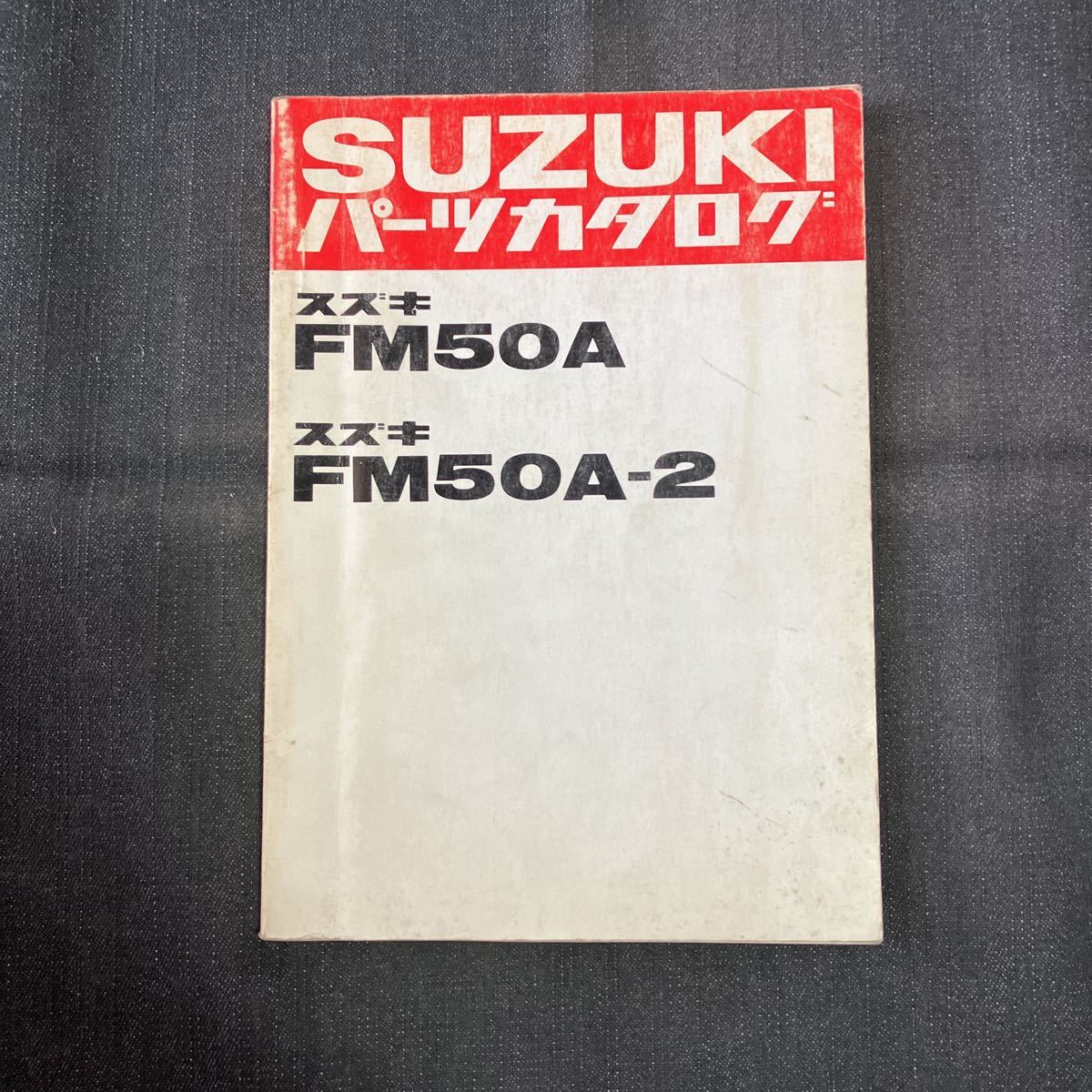 p082600 スズキ FM50A FM50A-2 パーツカタログ 1980年10月_画像1