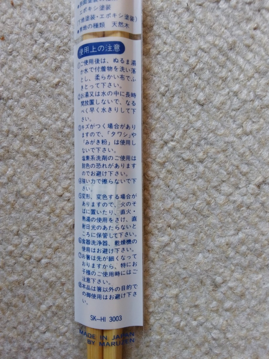 「値下げ」新品MARUZEN【箸】桔梗◆22.5cm_画像5