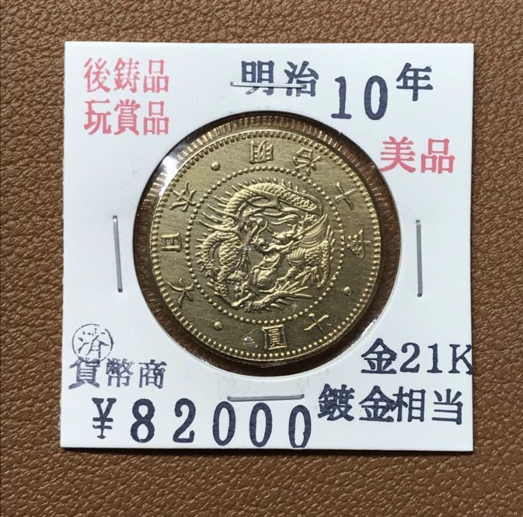 大日本帝國政府◇明治十年発行十圓金貨明治十年10年#古銭一圓銀貨貿易