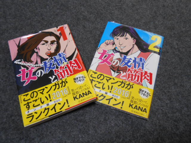 ●送料無料 新品　女の友情と筋肉 1-2巻 初版 帯つき 講談社 女子力 4コマ漫画 単行本 著者 ＫＡＮＡ 星海社 面白い 泣ける 元気になれる