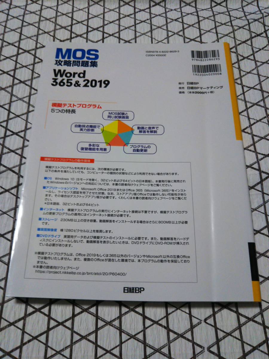 DVD-ROM付き★MOS 攻略問題集 Word 365&2019 日経BP 模擬試験 付属DVD付き ★MOS攻略問題集Word365&2019★佐藤薫(著者)★MOS対策*問題集*CDの画像2