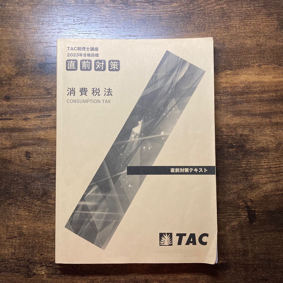 【現在非売品】TAC 税理士試験　消費税法　直前対策テキスト　2023年合格目標