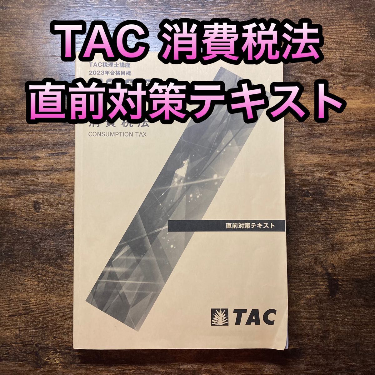 TAC 消費税法 2023直前演習 2022上級テキスト&トレーニング Yahoo