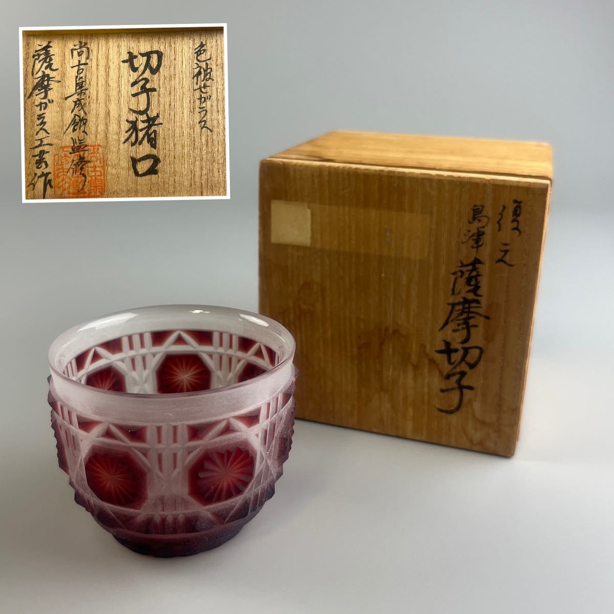 復元島津薩摩切子薩摩ガラス工芸猪口尚古集成館監修色被せガラス木箱