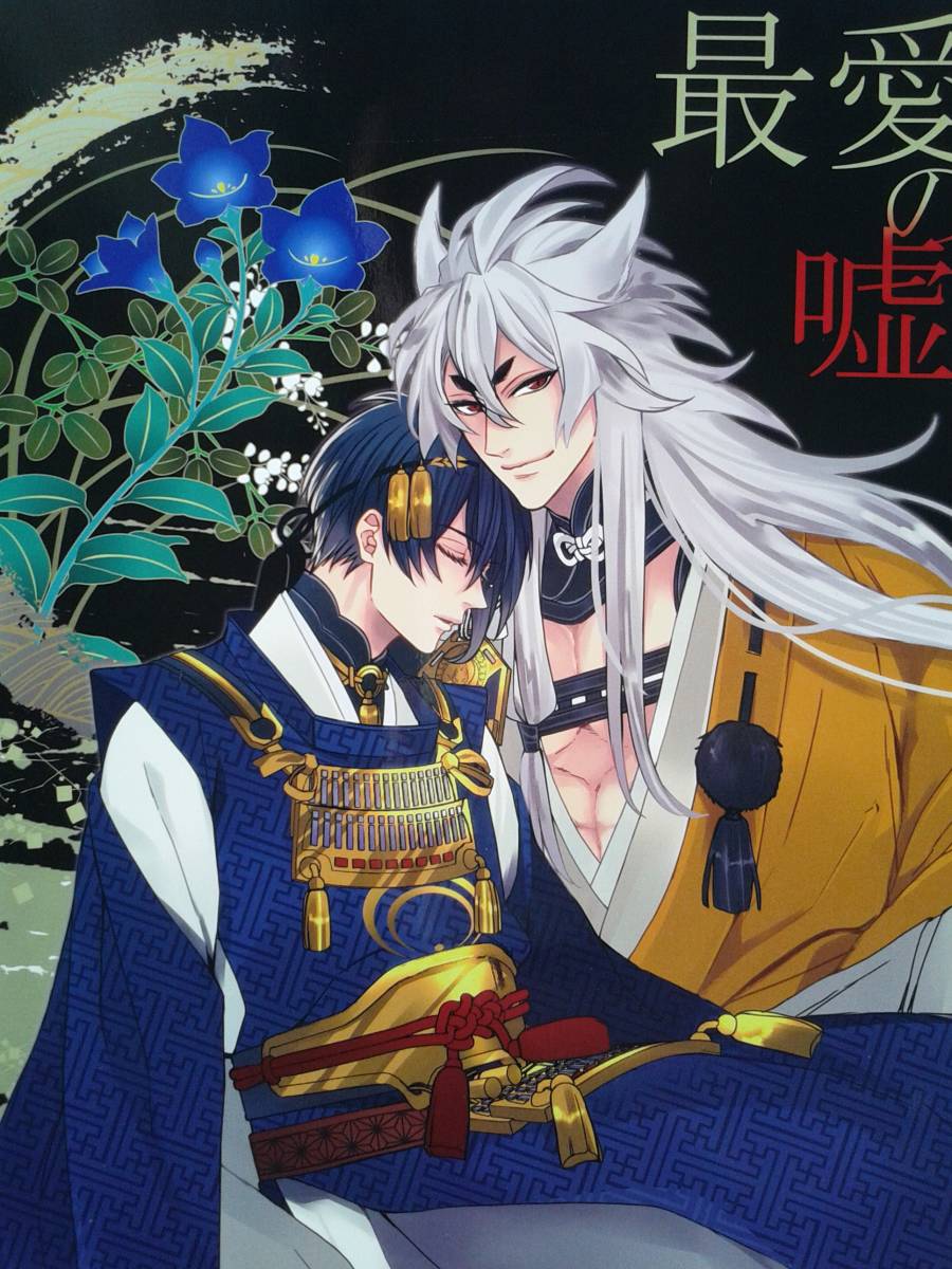 ★期間限定値引商品★刀剣乱舞同人誌◆『最愛の嘘』　小狐丸×三日月宗近_画像1