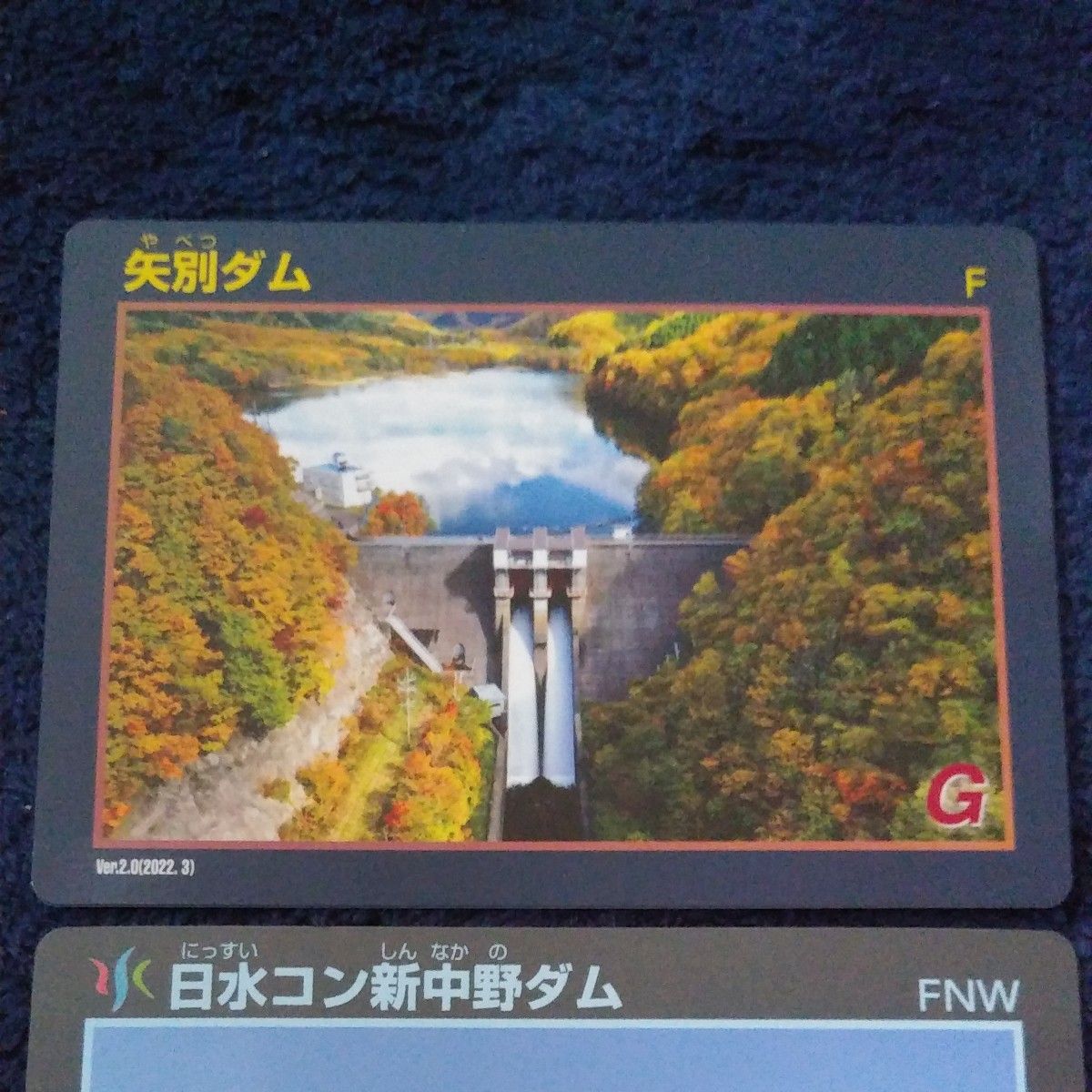 矢別・新中野ダムカード　3枚