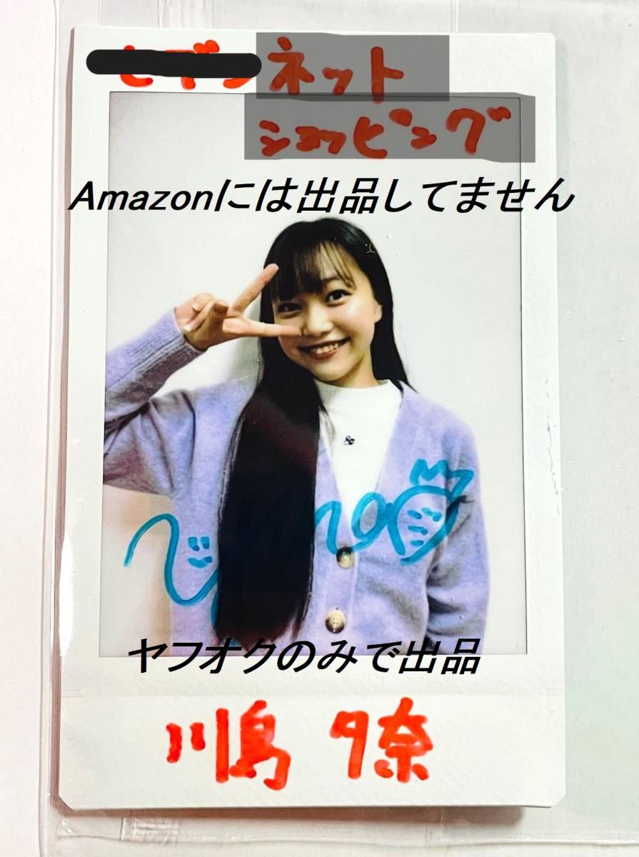 抽プレ 元HKT48 6期生 川島夕奈 世界で1枚の希少な直筆サインチェキ 当選通知書付 ※説明文熟読必須※