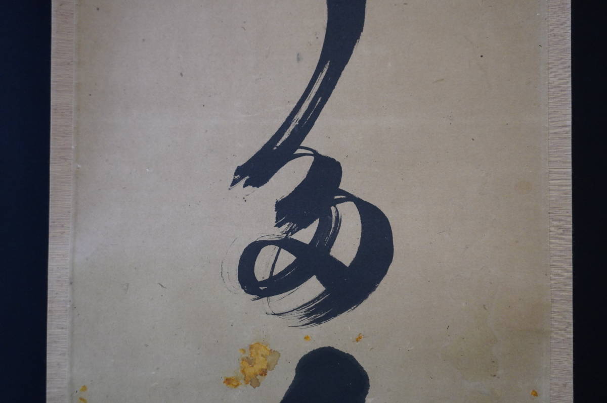 玉》【真作】 大徳寺【小堀明堂】『一行書』掛軸木箱【肉筆】茶道具