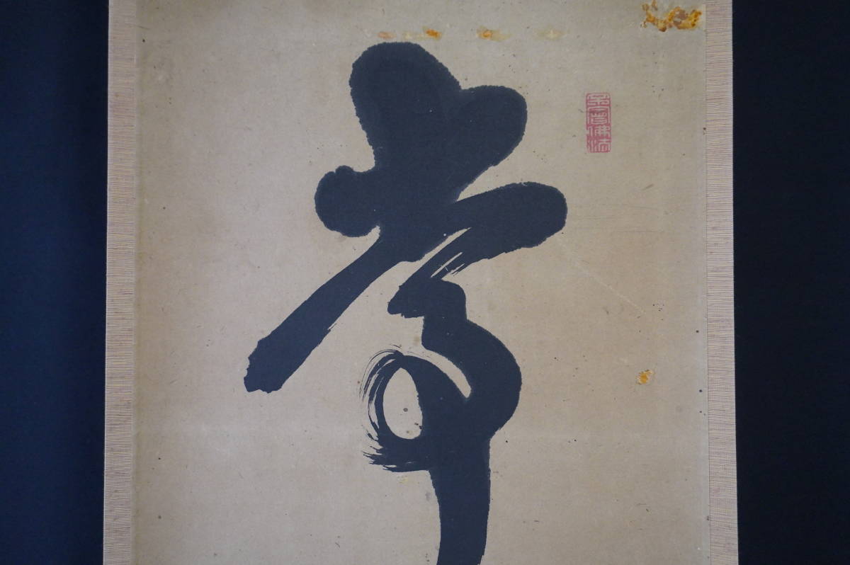 玉》【真作】 大徳寺【小堀明堂】『一行書』掛軸木箱【肉筆】茶道具