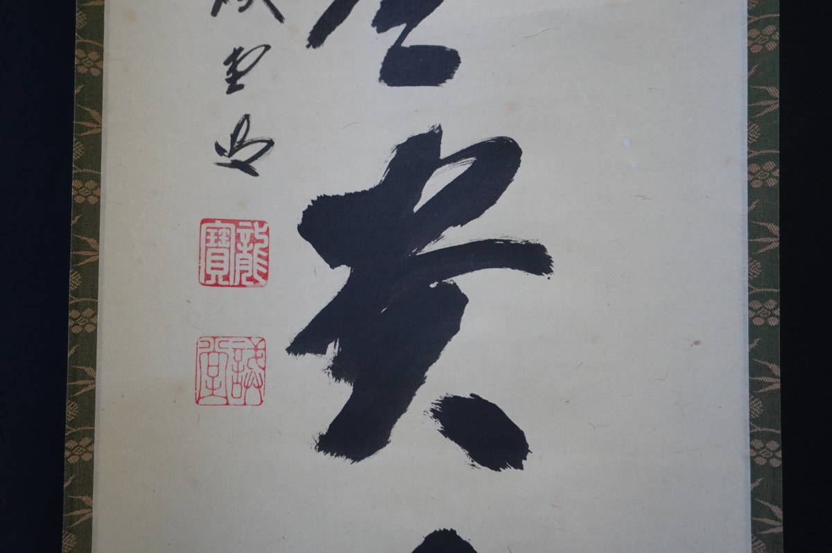 ☆真作!茶道具/掛軸/茶掛!紫野/大徳寺/前大徳『藤井 誡堂』筆!懐紙