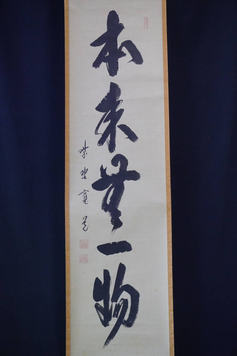 玉》【真作】 大徳寺【藤田寛道】『本来無一物』掛軸共箱肉筆【一行書