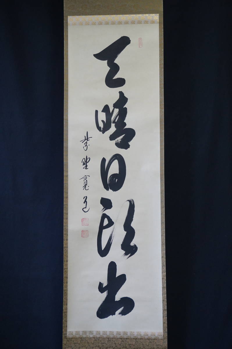 玉》【真作】 大徳寺【藤田寛道】『天晴日頭出』掛軸木箱肉筆【一行書