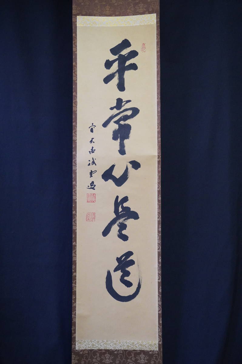 玉》【真作】 大徳寺【藤井誡堂】『平常心是道』掛軸共箱肉筆【一行書