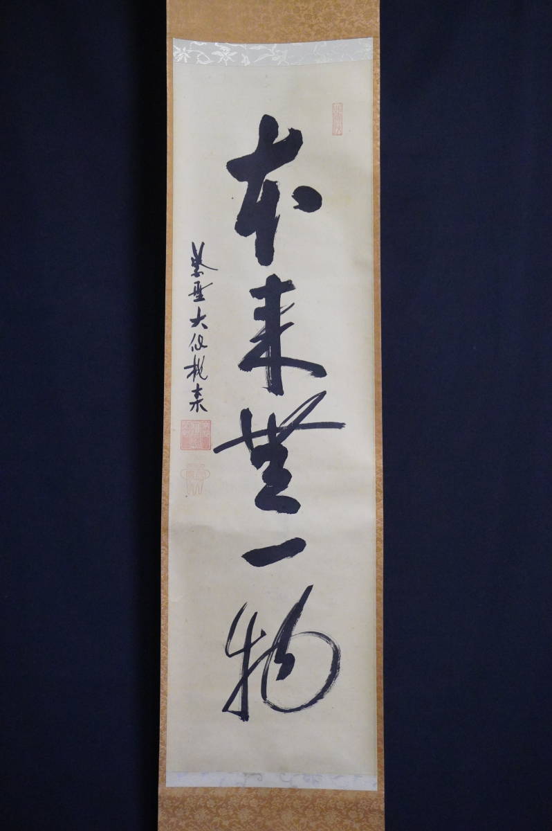 大徳寺 大仙桃林 掛軸 茶掛 書 「閑坐聴松風」 茶道具 真筆 紙本 画像