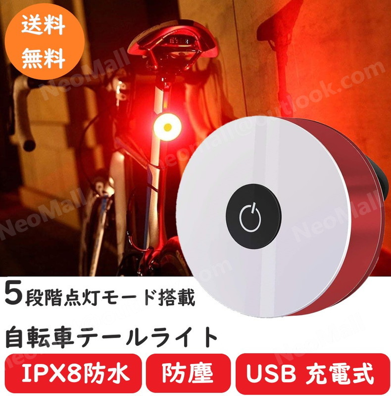 自転車テールライト レッド 5モード 高輝度 リアライト 広い可視距離 56時間持続点灯 IPX8防水防塵 USB充電式 テールランプ_画像1