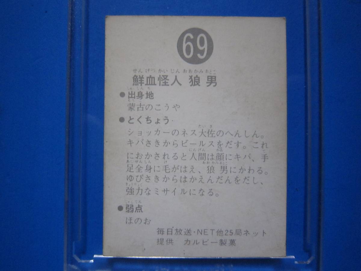 当時物　カルビー仮面ライダースナックカード　69番　鮮血怪人　狼男　_画像2