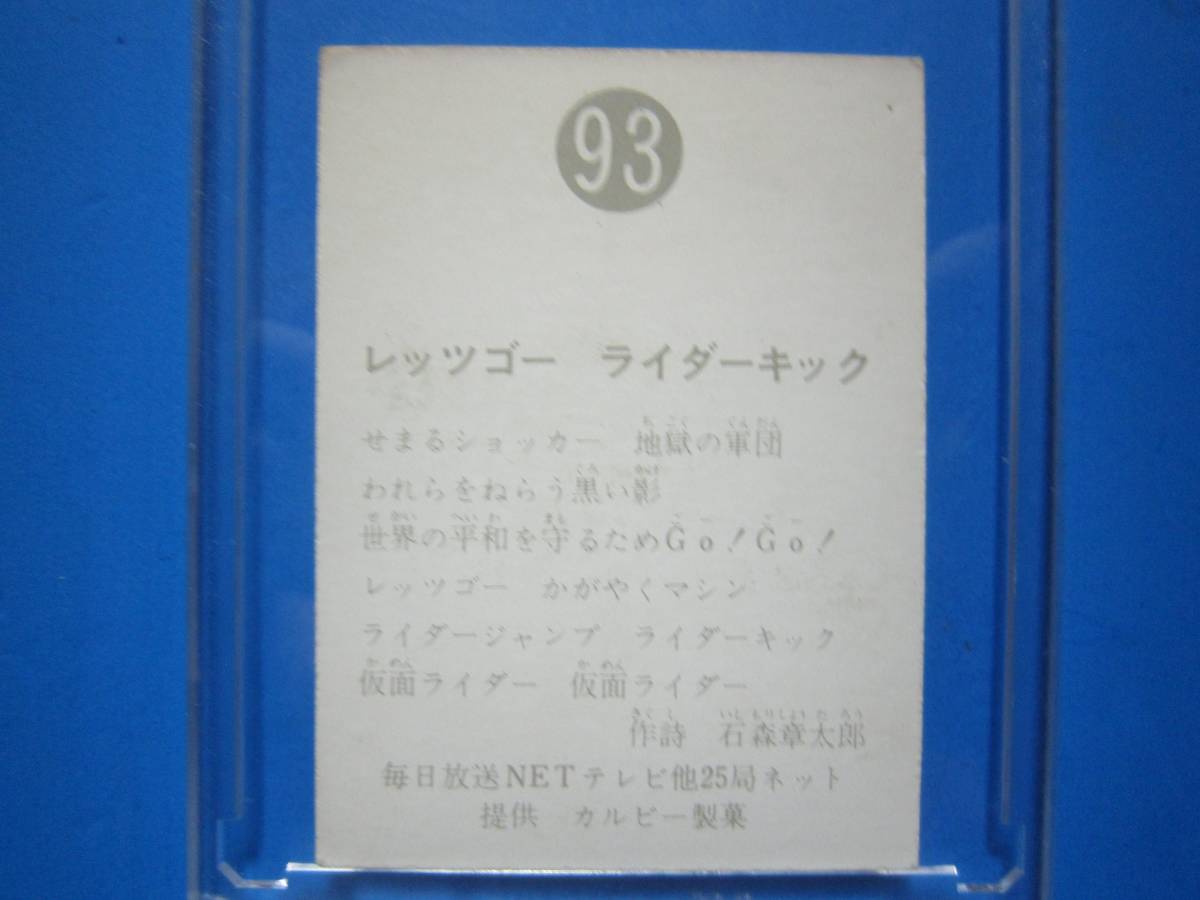 当時物　カルビー仮面ライダースナックカード　93番　レッツゴー　ライダーキック　_画像2