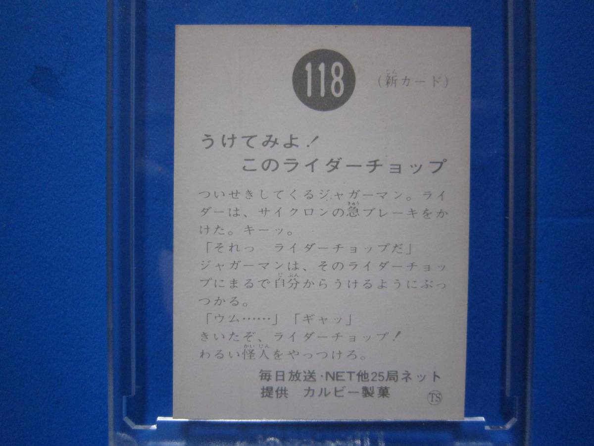 当時物　カルビー仮面ライダーチップス　118番　うけてみよ！このライダーチョップ　_画像2