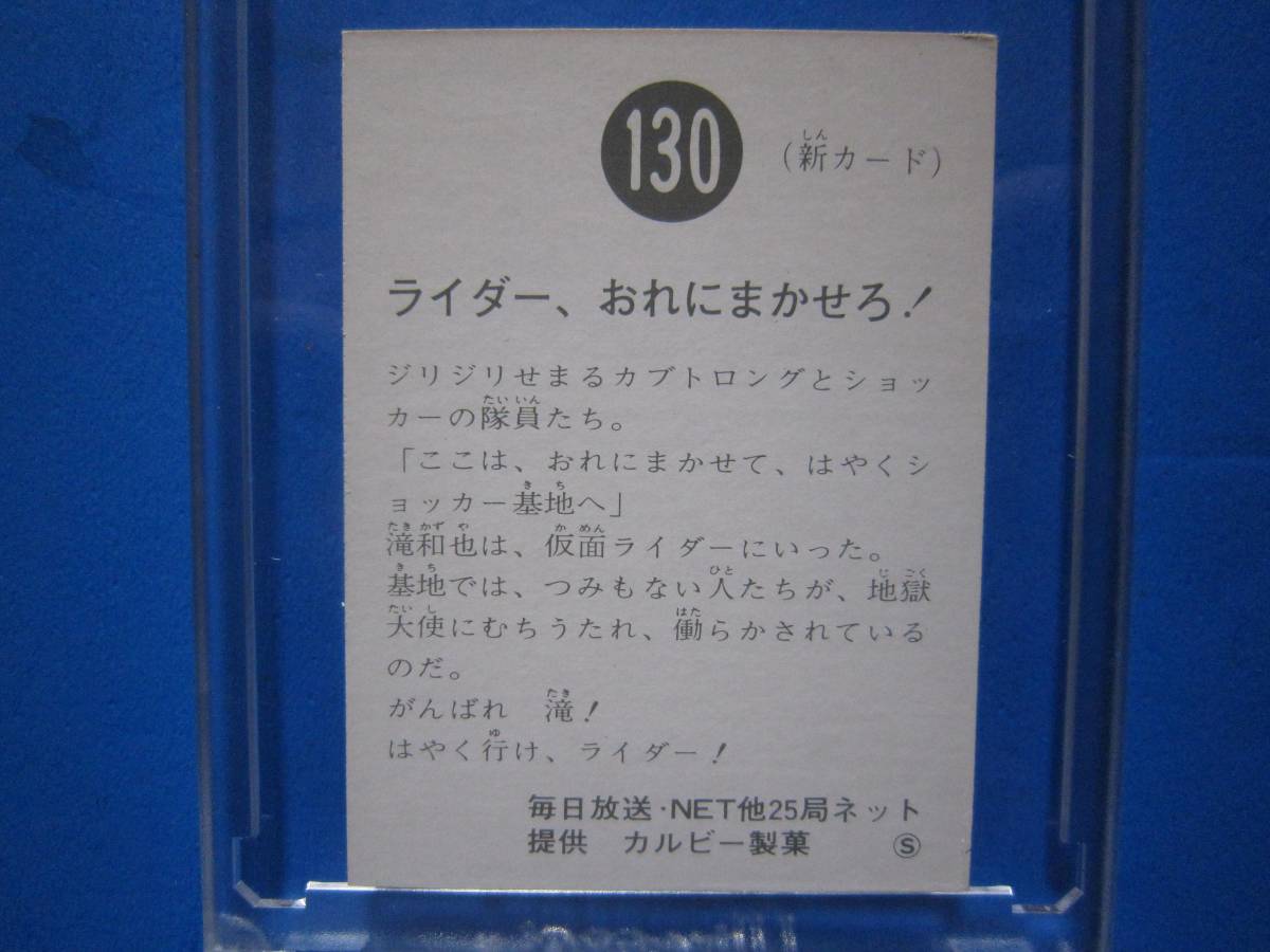 当時物　カルビー仮面ライダーチップス　130番　ライダー、おれにまかせろ！　_画像2