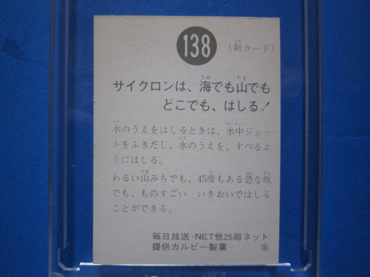 当時物　カルビー仮面ライダースナックカード　136番　はしれ！はしれ！サイクロン　_画像2