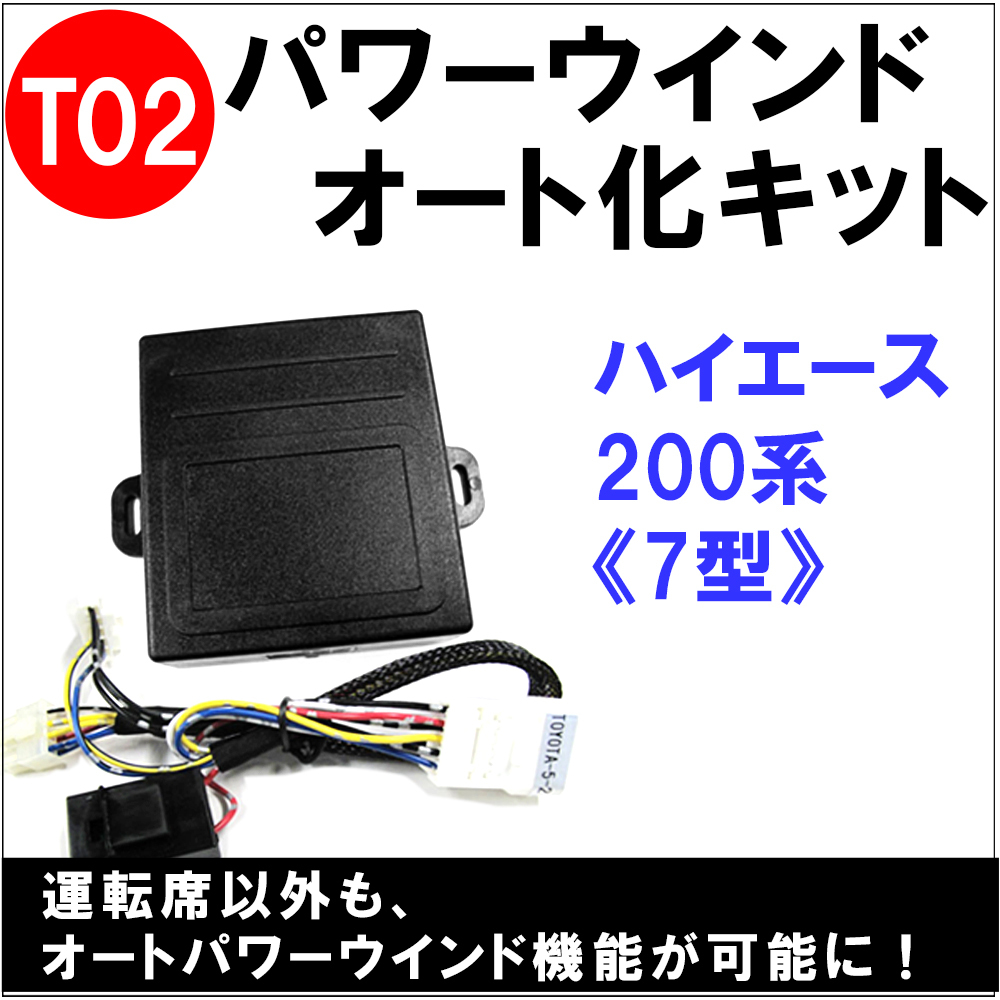 パワーウインド　オート化キット / トヨタ車用 (T02) / 200系ハイエース (7型) 互換品 / AUTO 後付け_画像2