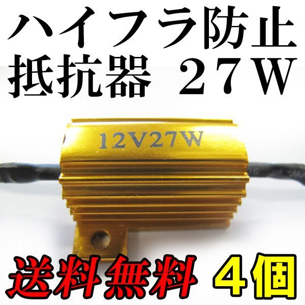 (12V) LEDウィンカー / ハイフラ防止抵抗器 / 4個セット / (27W) / 互換品_画像1