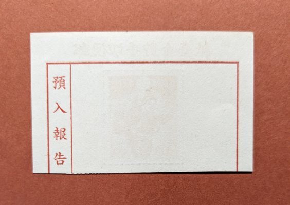 【コレクション処分】普通切手 貯金切手 １０銭_画像2