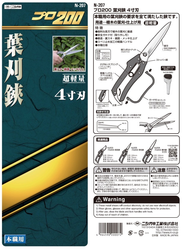 ニシガキ プロ200 葉刈鋏 4寸刃 N-207 ガード付 本職用 全長270mm 刃長120mm 重量約250g 200072 。_画像2