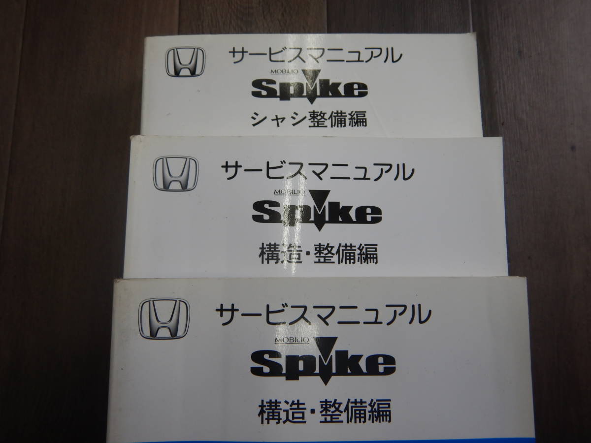 送料込！H【H-23】DBA，CBA，LA-GK1,2 モビリオSPIKE サービスマニュアル シャシ整備編 1冊 構造 整備編 2冊 【2002-9/2004-2/2005-12】_画像2