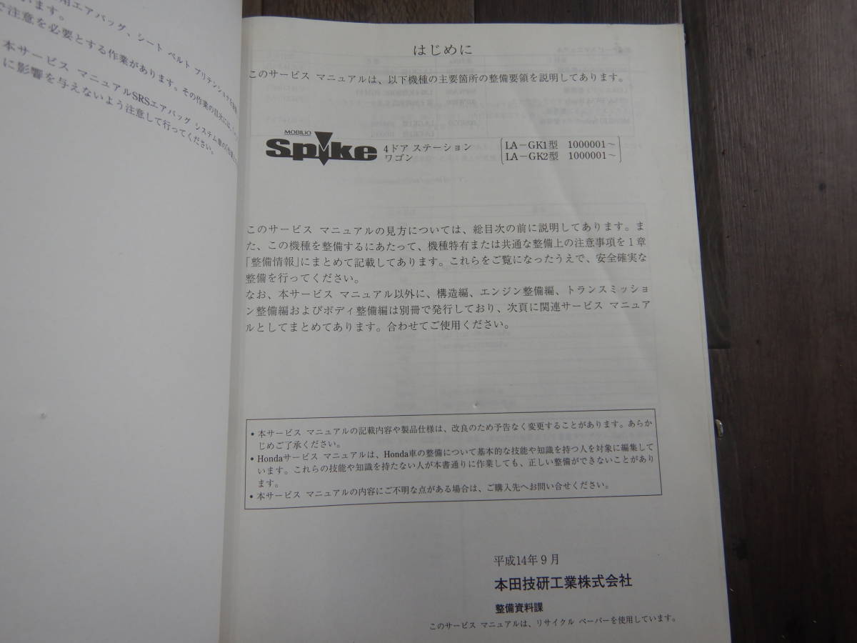 送料込！H【H-23】DBA，CBA，LA-GK1,2 モビリオSPIKE サービスマニュアル シャシ整備編 1冊 構造 整備編 2冊 【2002-9/2004-2/2005-12】_画像4