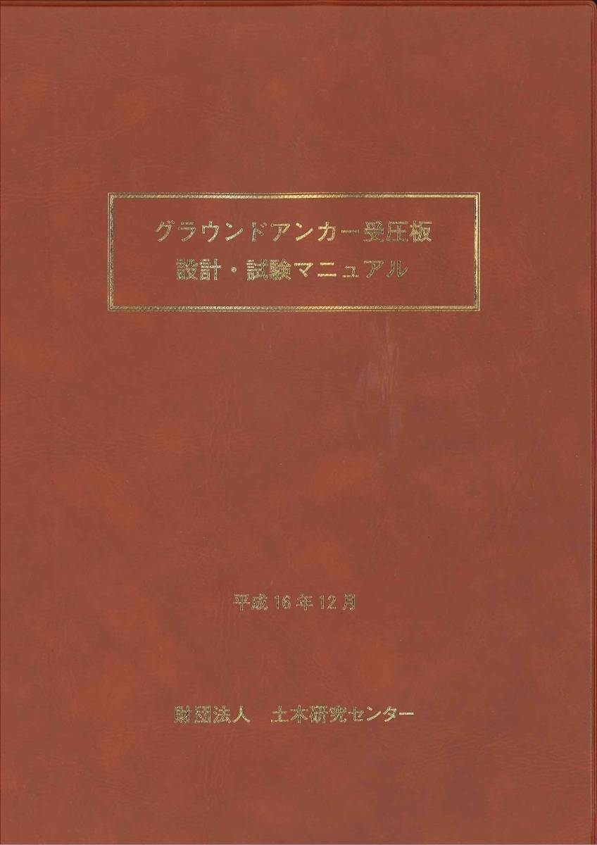 平成16年12月 グラウンドアンカー受圧板設計・試験マニュアル