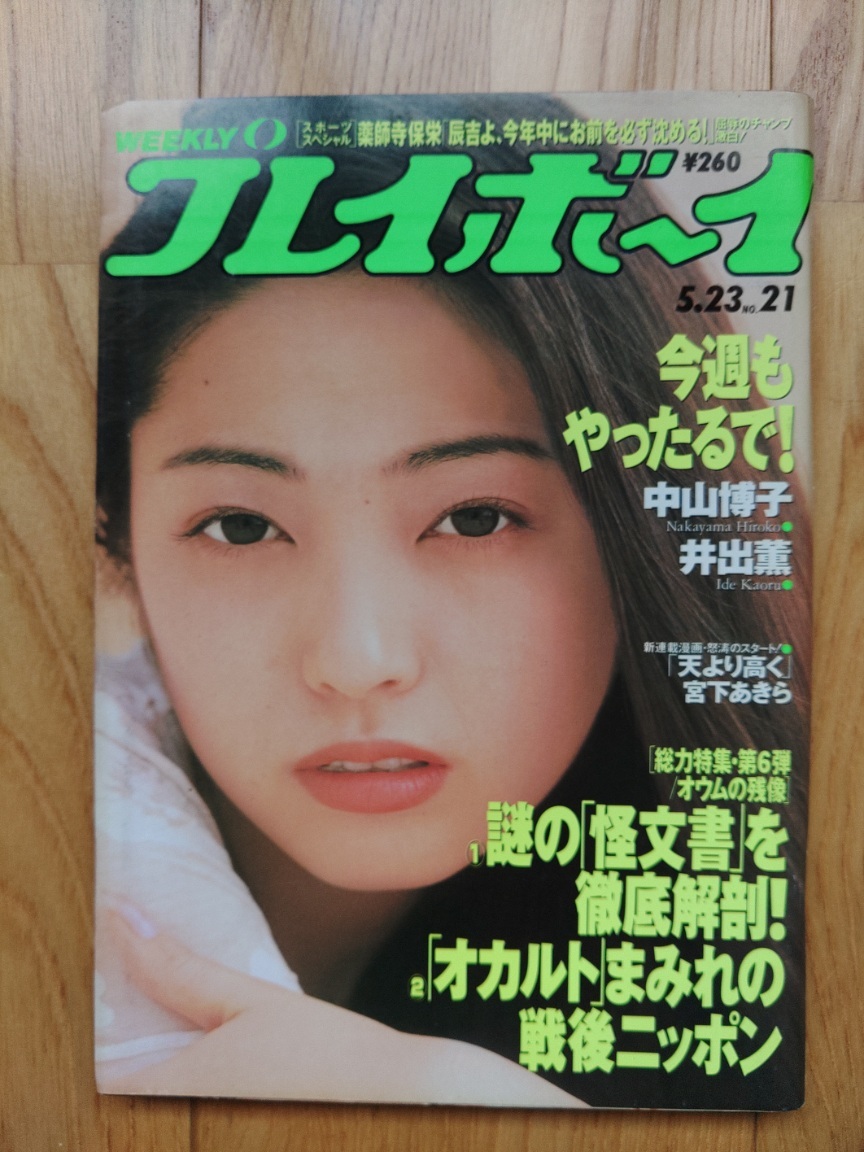 週刊 プレイボーイ ● 1995年5月23日 No.21　中山博子 井出薫 岡田理江 高石理恵 板谷祐三子 畑中真央 雑誌 本_画像1