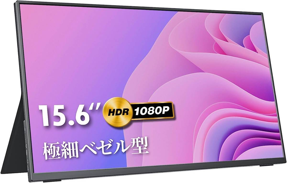 モバイルモニター kksmart 15.6インチ 極細ベゼル 超薄型 超軽量670g 350nits高輝度 狭額縁 モバイルディスプレイ 非光沢ips switch_画像1