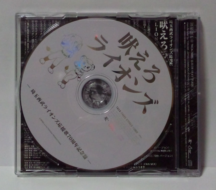 吠えろライオンズ 埼玉西武ライオンズ応援歌 70周年記念盤 ● 広瀬香美/青炎隊/成田洋明の画像2