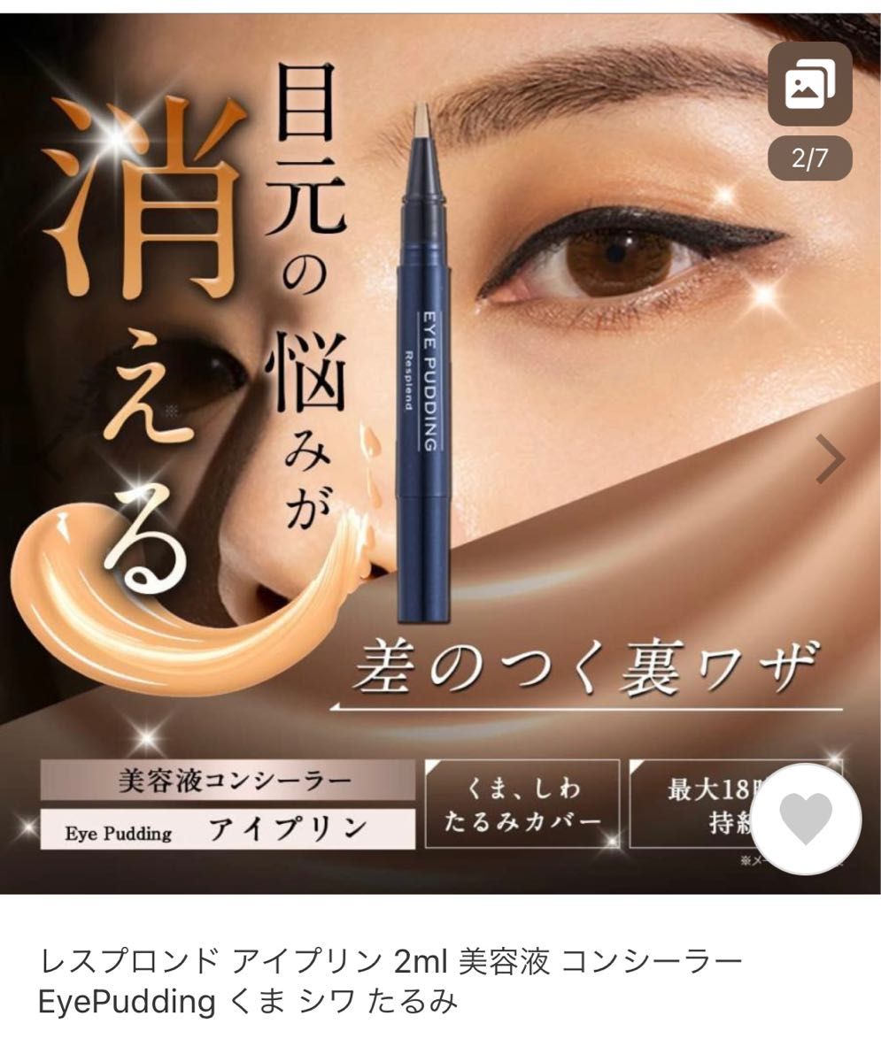 レスプロンド アイプリン 2ml 美容液 最大91％オフ！ - コンシーラー