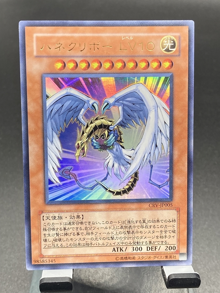 d遊戯王・送料84円【在庫33枚】ハネクリボーLV10 ウルトラレア CRV