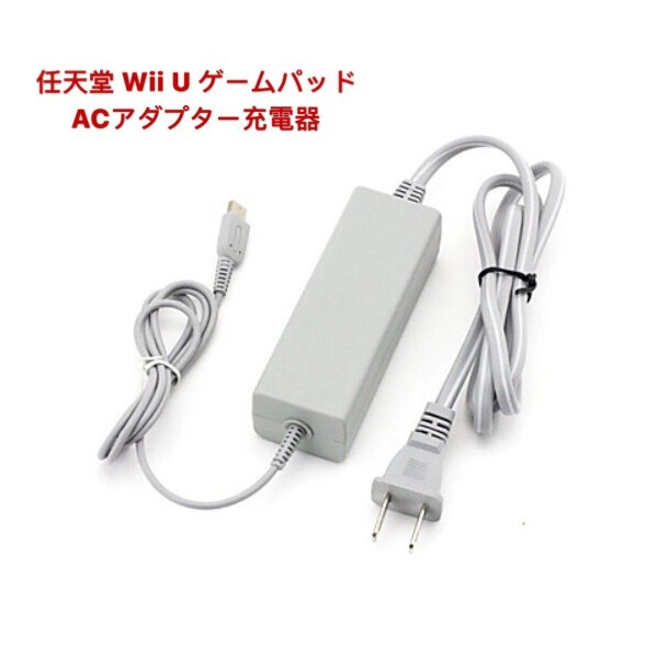 任天堂Wii U本体GamePad ゲームパッド充電スタンド用充電器ACアダプター互換品| JChere雅虎拍卖代购