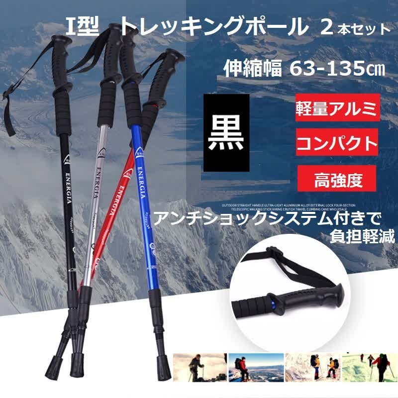 トレッキングポール 2本セット 黒 Ｉ型 ウォーキングポール 杖 トレッキング ステッキ アルミ ウォーキング 登山 雪山 補助 リハビリ_画像1