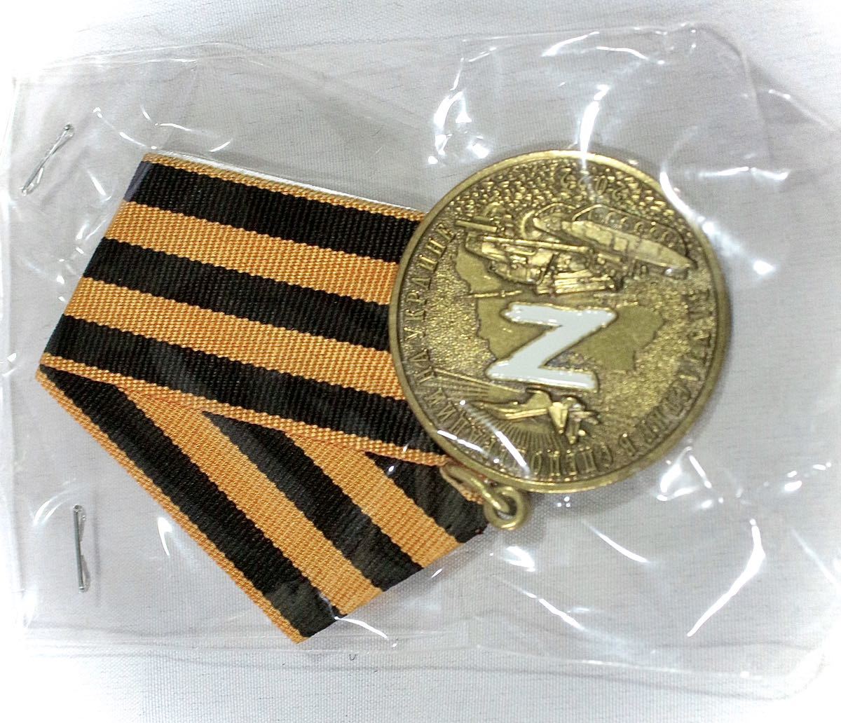 ロシア軍 特別軍事作戦 参加者用記念メダル 勲章