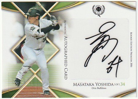 2016 BBM REP ルーキーエディションプレミアム 吉田正尚 ルーキー直筆