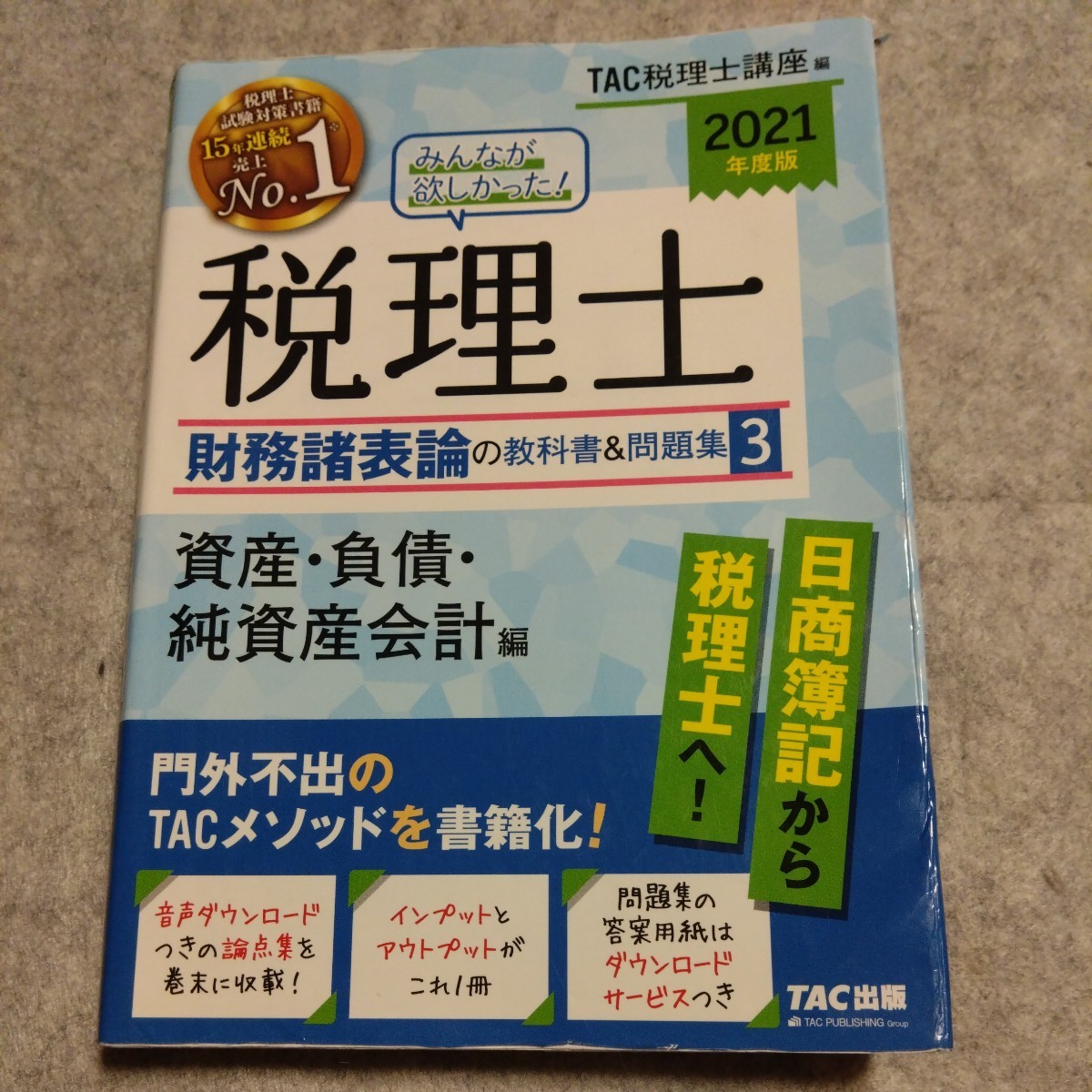 TAC出版　税理士試験　みんなが欲しかった！税理士　財務諸表論の教科書&問題集　1〜5_画像3