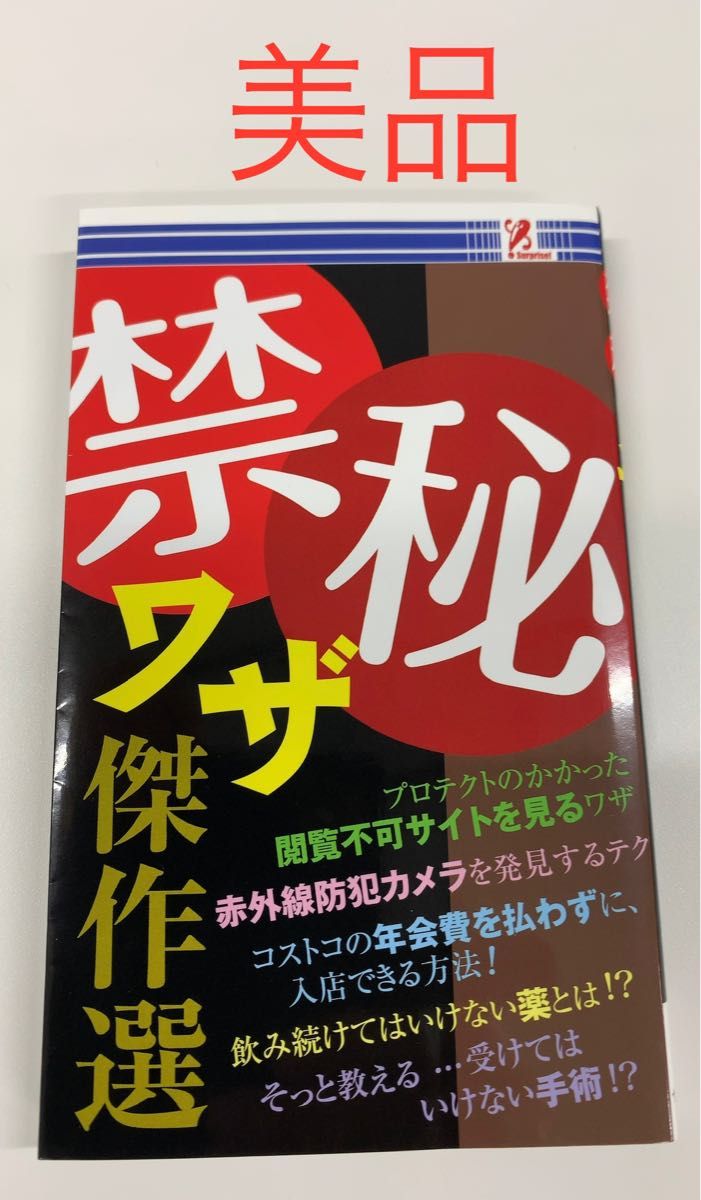 マル禁マル秘ワザ傑作選　「裏ワザ」シリーズ