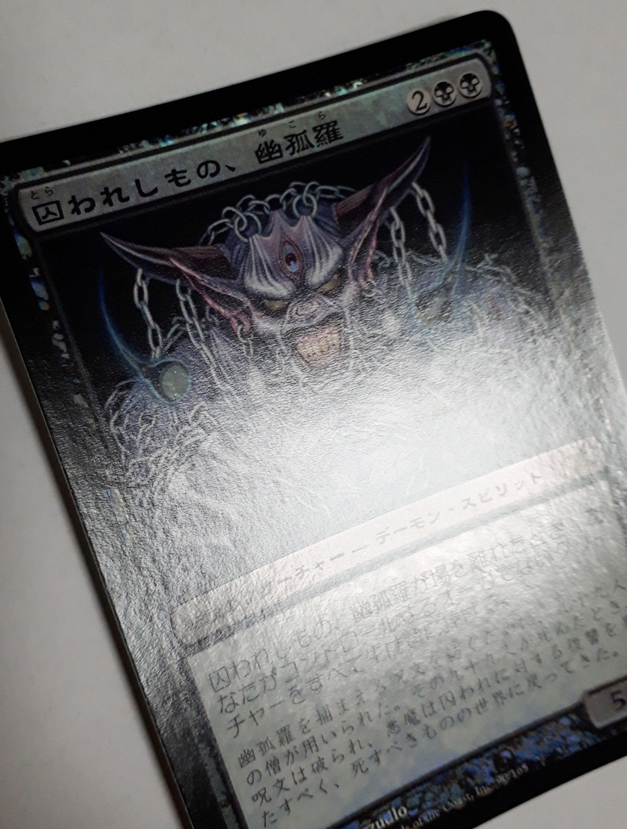 Magic:The Gathering/BOK 囚われしもの、幽孤羅/日1 FOIL_画像5