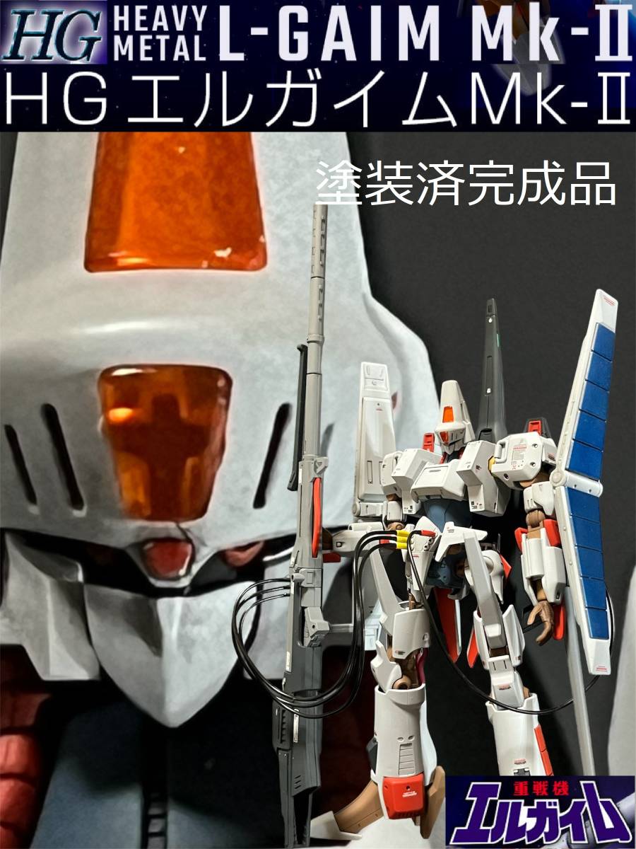 重戦機 エルガイム 144 HG