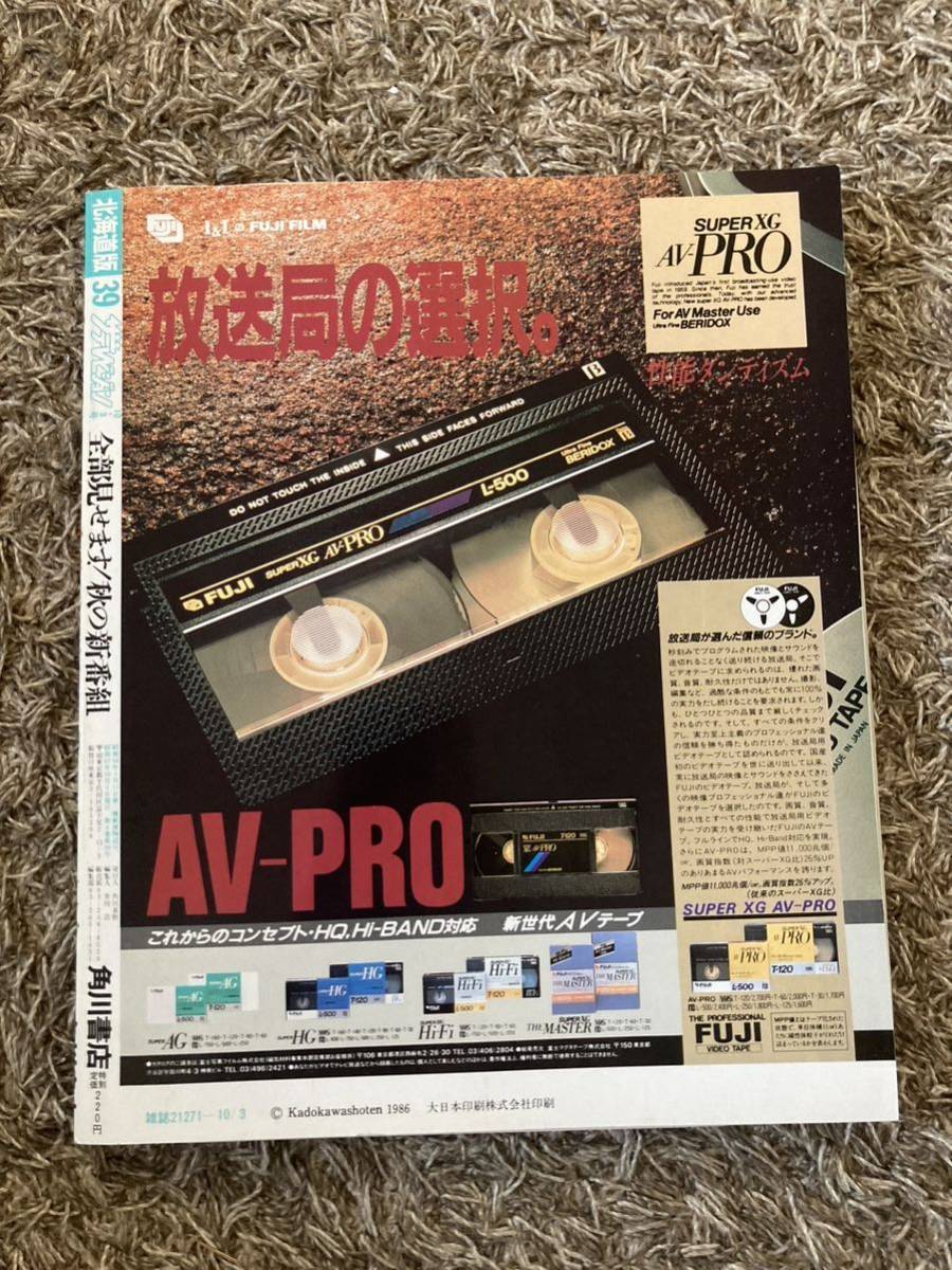 ザ・テレビジョン 北海道版/1986年 昭和61年.10.3表紙:秋のTV ザ・テレビジョン 北海道版/1986年 昭和61年.10.3表紙:秋のTV